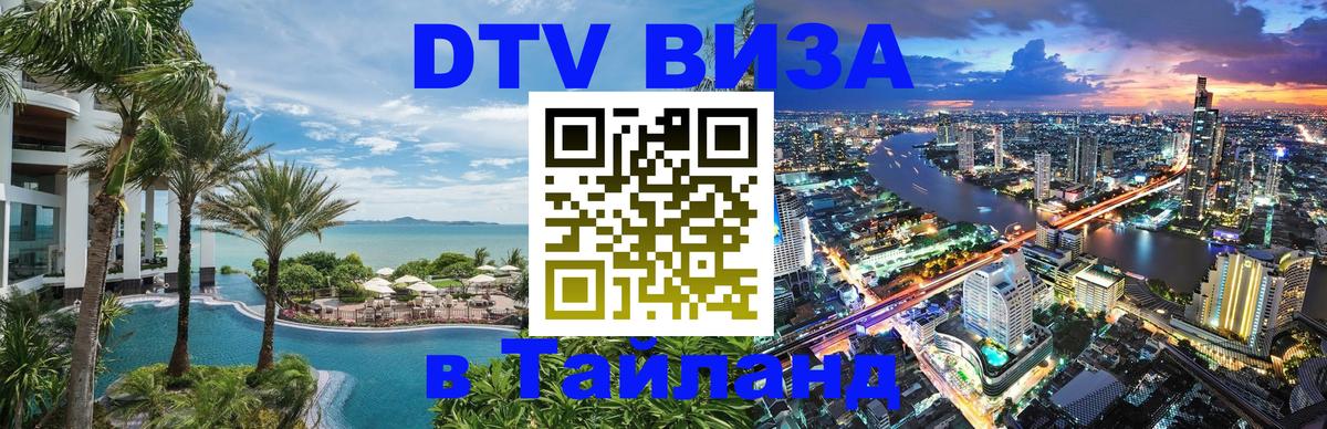 DTV Виза в Тайланд для россиян 